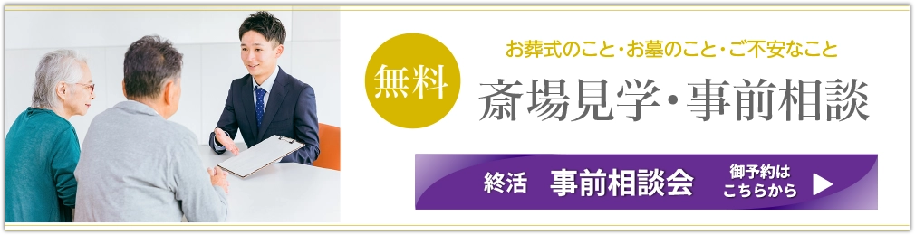 斎場見学・事前相談
