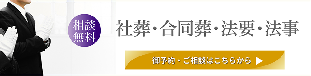 社葬・団体葬・合同葬