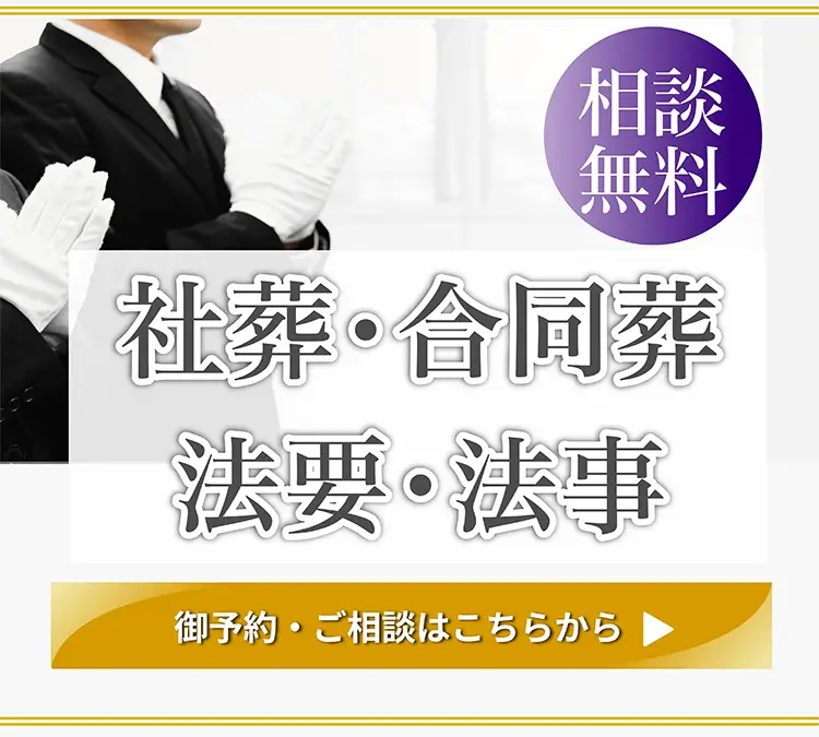 社葬・団体葬・合同葬