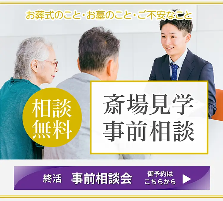 斎場見学・事前相談